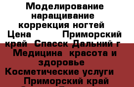 Моделирование(наращивание) коррекция ногтей › Цена ­ 600 - Приморский край, Спасск-Дальний г. Медицина, красота и здоровье » Косметические услуги   . Приморский край,Спасск-Дальний г.